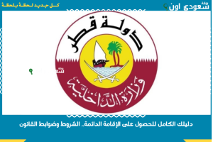 دليلك الكامل للحصول على الإقامة الدائمة.. الشروط وضوابط القانون